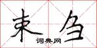 侯登峰束芻楷書怎么寫