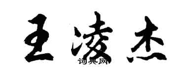 胡問遂王凌傑行書個性簽名怎么寫