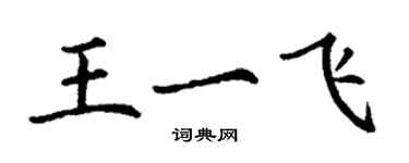 丁謙王一飛楷書個性簽名怎么寫