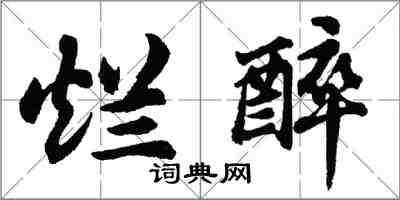 胡問遂爛醉行書怎么寫