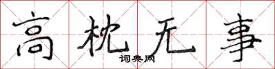 侯登峰高枕無事楷書怎么寫