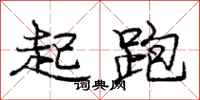 龐中華起跑行書怎么寫