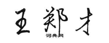 駱恆光王鄭才行書個性簽名怎么寫