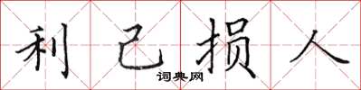 田英章利己損人楷書怎么寫