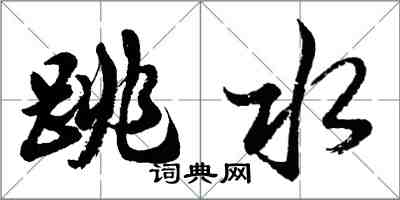 胡問遂跳水行書怎么寫