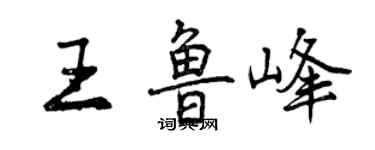曾慶福王魯峰行書個性簽名怎么寫