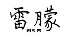 曾慶福雷朦行書個性簽名怎么寫