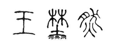 陳聲遠王野然篆書個性簽名怎么寫