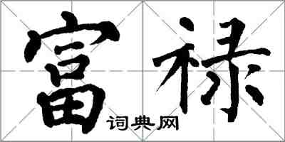 翁闓運富祿楷書怎么寫