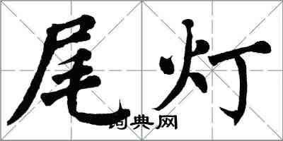 翁闓運尾燈楷書怎么寫