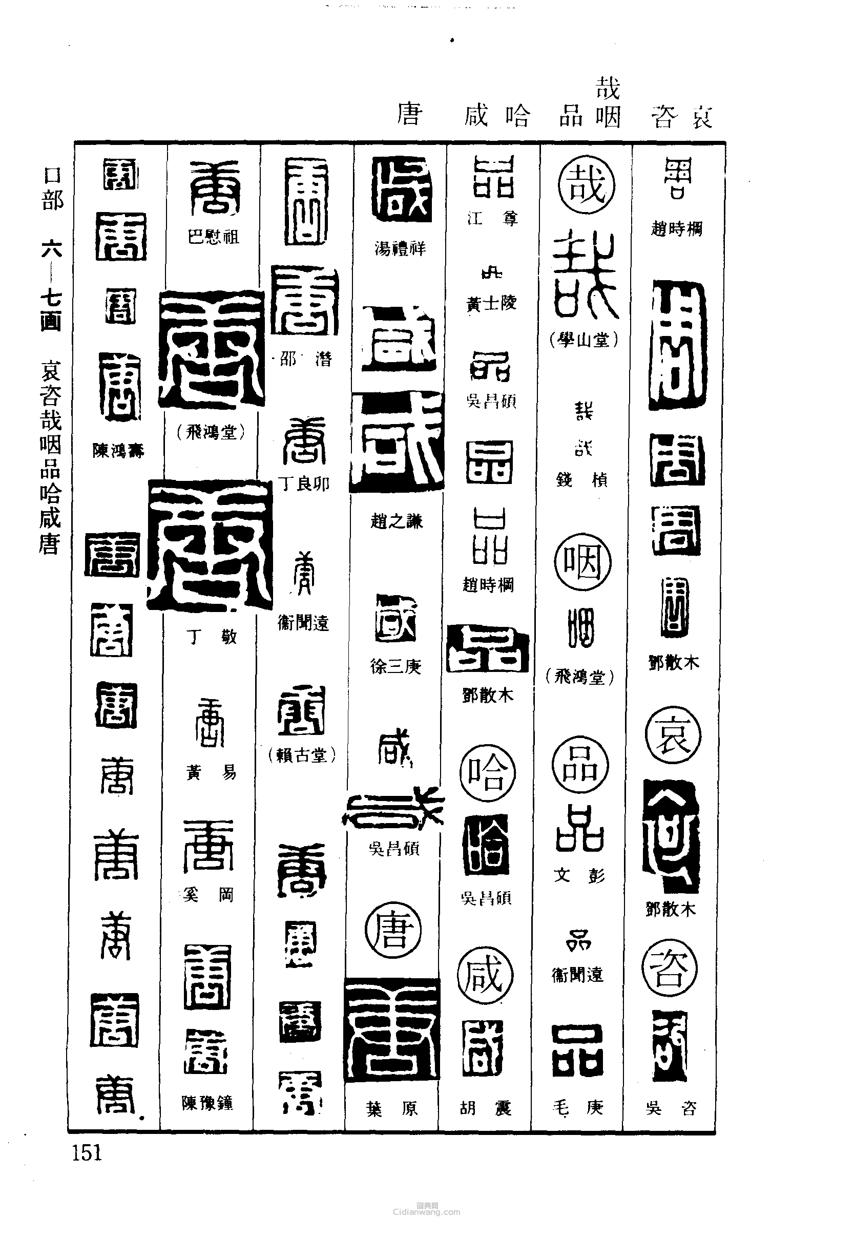 “哀咨哉咽品哈鹹唐”篆刻印章