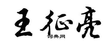 胡問遂王征亮行書個性簽名怎么寫