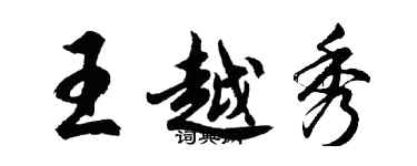 胡問遂王越秀行書個性簽名怎么寫