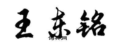 胡問遂王東銘行書個性簽名怎么寫