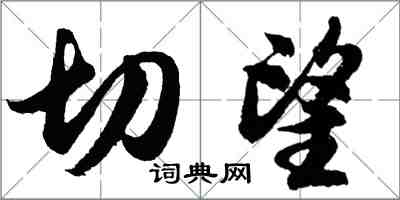 胡問遂切望行書怎么寫