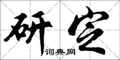 胡問遂研定行書怎么寫