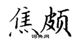 丁謙焦頗楷書個性簽名怎么寫