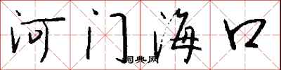 錢沛雲河門海口行書怎么寫