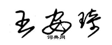 朱錫榮王安琦草書個性簽名怎么寫