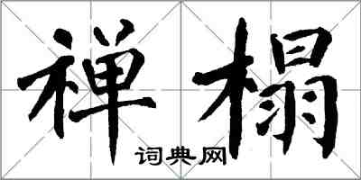 翁闓運禪榻楷書怎么寫