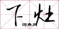 下灶怎么寫好看