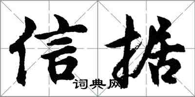 胡問遂信據行書怎么寫