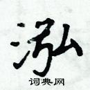 周炳元寫的硬筆楷書泓