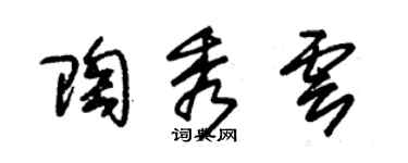 朱錫榮陶秀雲草書個性簽名怎么寫