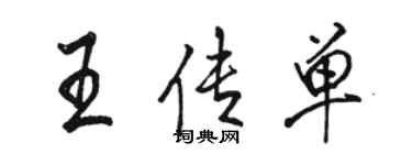 駱恆光王傳單行書個性簽名怎么寫