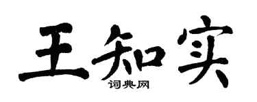 翁闓運王知實楷書個性簽名怎么寫