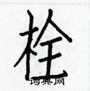 白克儉寫的硬筆楷書栓