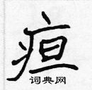 張標寫的硬筆楷書疸