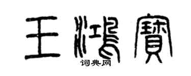 曾慶福王鴻寶篆書個性簽名怎么寫