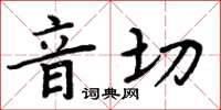 周炳元音切楷書怎么寫