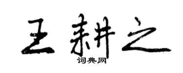 曾慶福王耕之行書個性簽名怎么寫