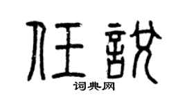 曾慶福任悅篆書個性簽名怎么寫