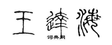 陳聲遠王達海篆書個性簽名怎么寫