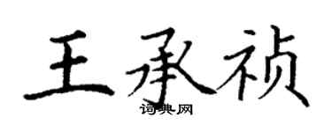 丁謙王承禎楷書個性簽名怎么寫