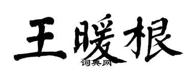 翁闓運王暖根楷書個性簽名怎么寫