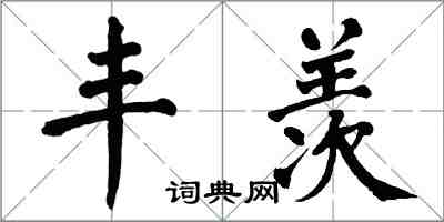 翁闓運豐羨楷書怎么寫