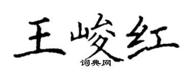 丁謙王峻紅楷書個性簽名怎么寫