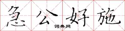 黃華生急公好施楷書怎么寫