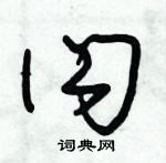 朱錫榮寫的硬筆草書閃