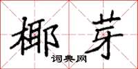 袁強椰芽楷書怎么寫
