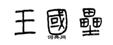 曾慶福王國壘篆書個性簽名怎么寫