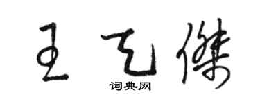 駱恆光王天傑草書個性簽名怎么寫