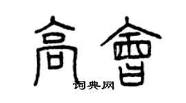 曾慶福高會篆書個性簽名怎么寫