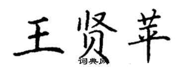 丁謙王賢苹楷書個性簽名怎么寫