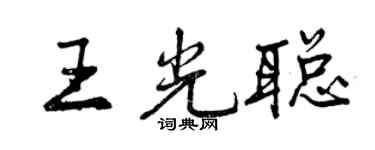 曾慶福王光聰行書個性簽名怎么寫