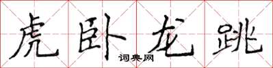 侯登峰虎臥龍跳楷書怎么寫